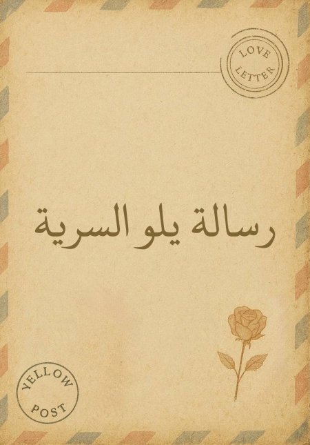 رسالة يلو السرية
